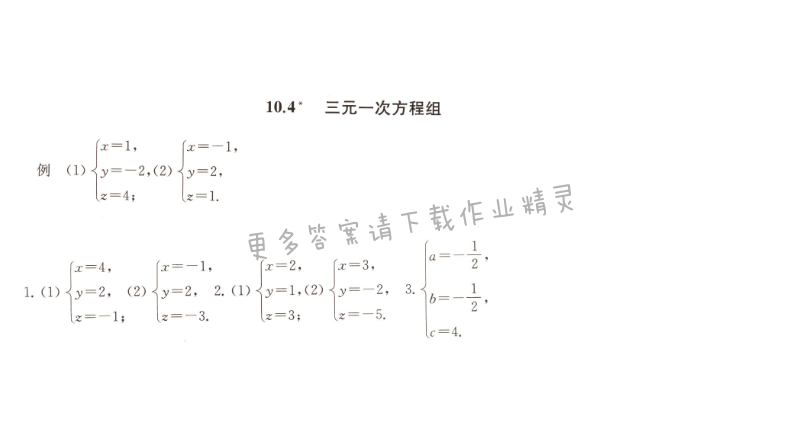 10.4三元一次方程组课课练答案