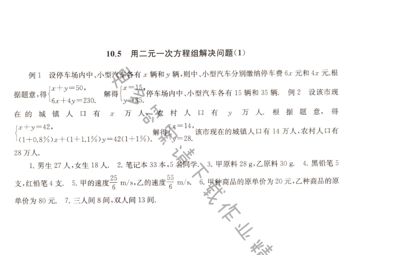 10.5用二元一次方程组解决问题（1）课课练答案