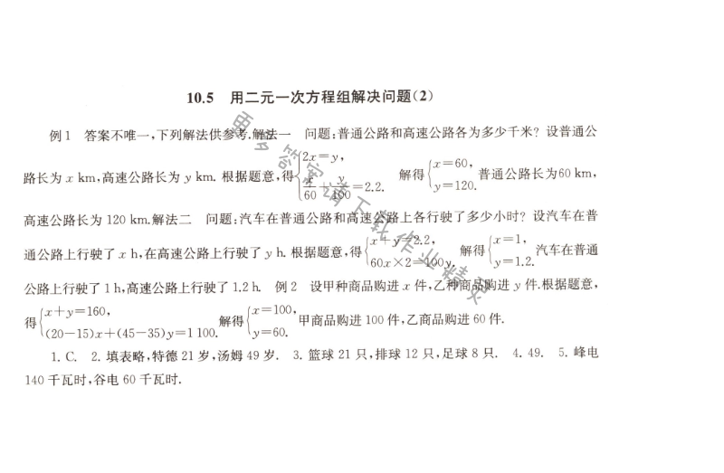 10.5用二元一次方程组解决问题（2）课课练答案