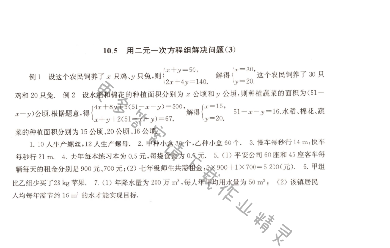 10.5用二元一次方程组解决问题（3）课课练答案