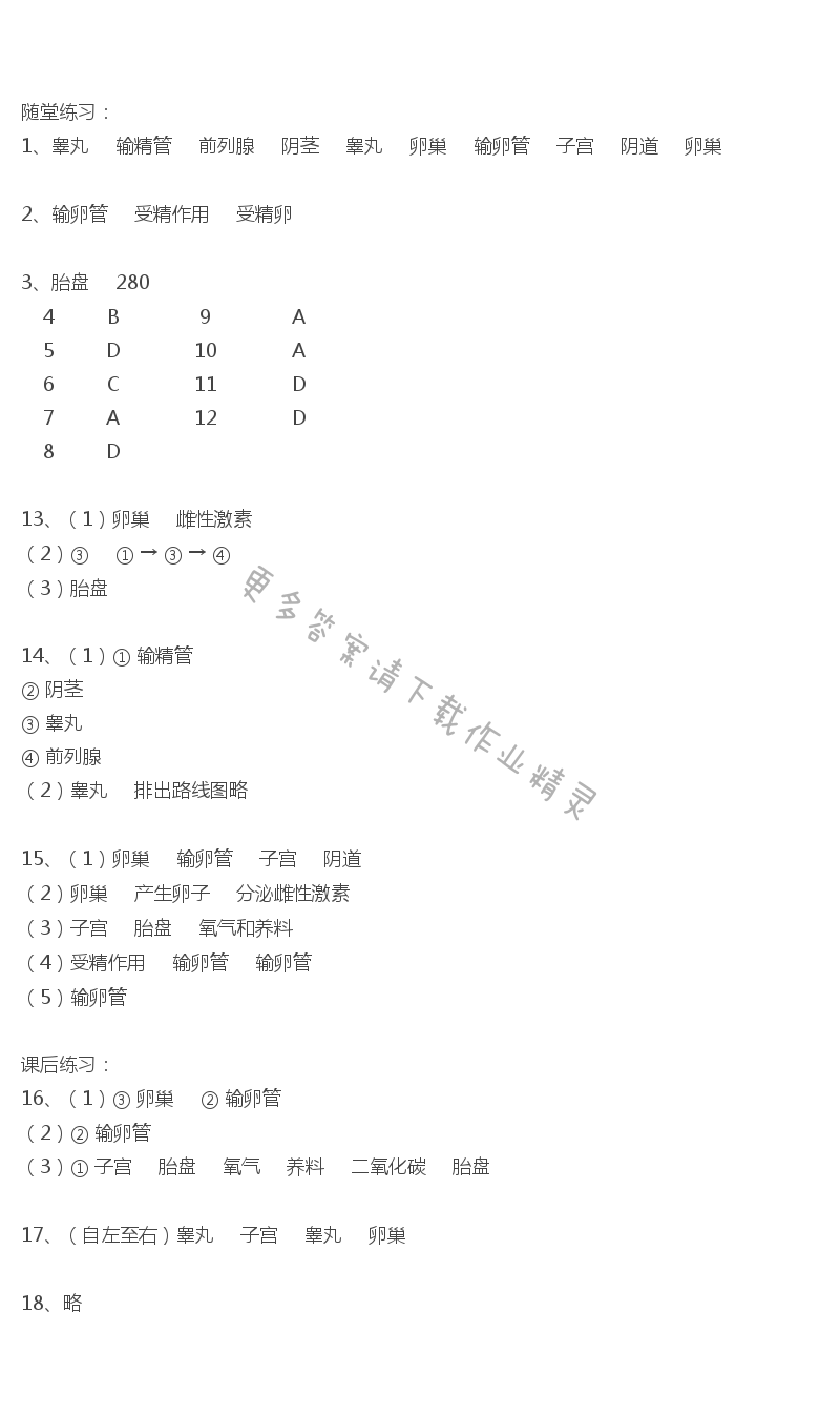 第八章第一节精卵结合孕育新的生命学习与评价答案