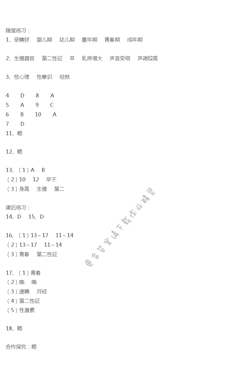 第八章第二节人的生长发育和青春期学习与评价答案