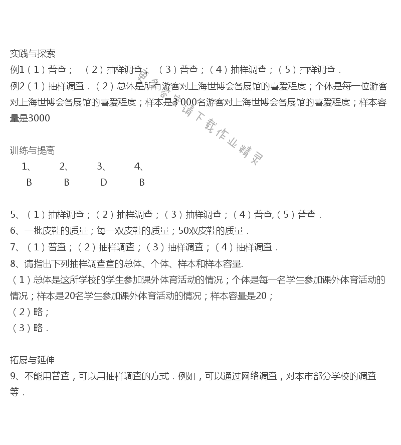 7.1普查与抽样调查课课练答案