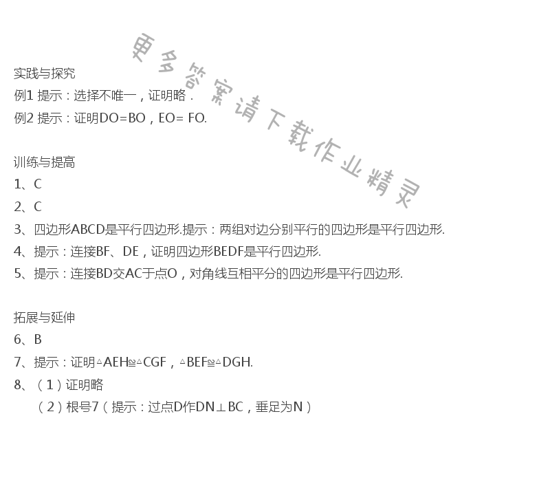 9.3平行四边形（2）课课练答案