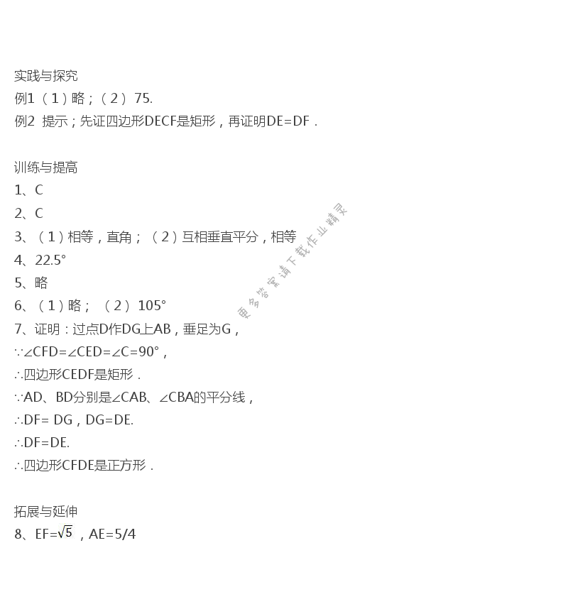 9.4矩形、菱形、正方形学习（5）课课练答案