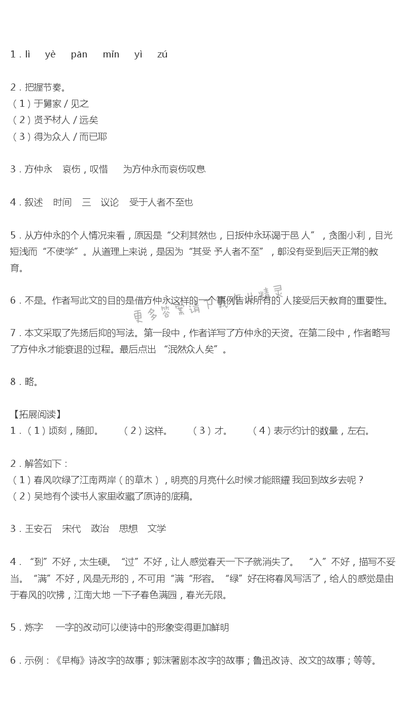 伤仲永全品学练考答案