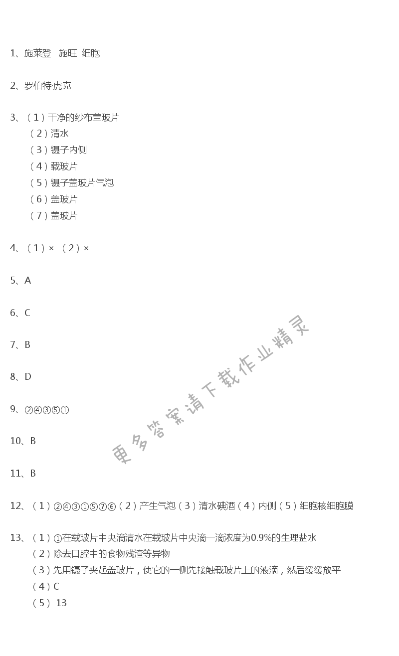 苏科版七年级下册初中生物学第8章课时1生物体的基本结构课课练答案