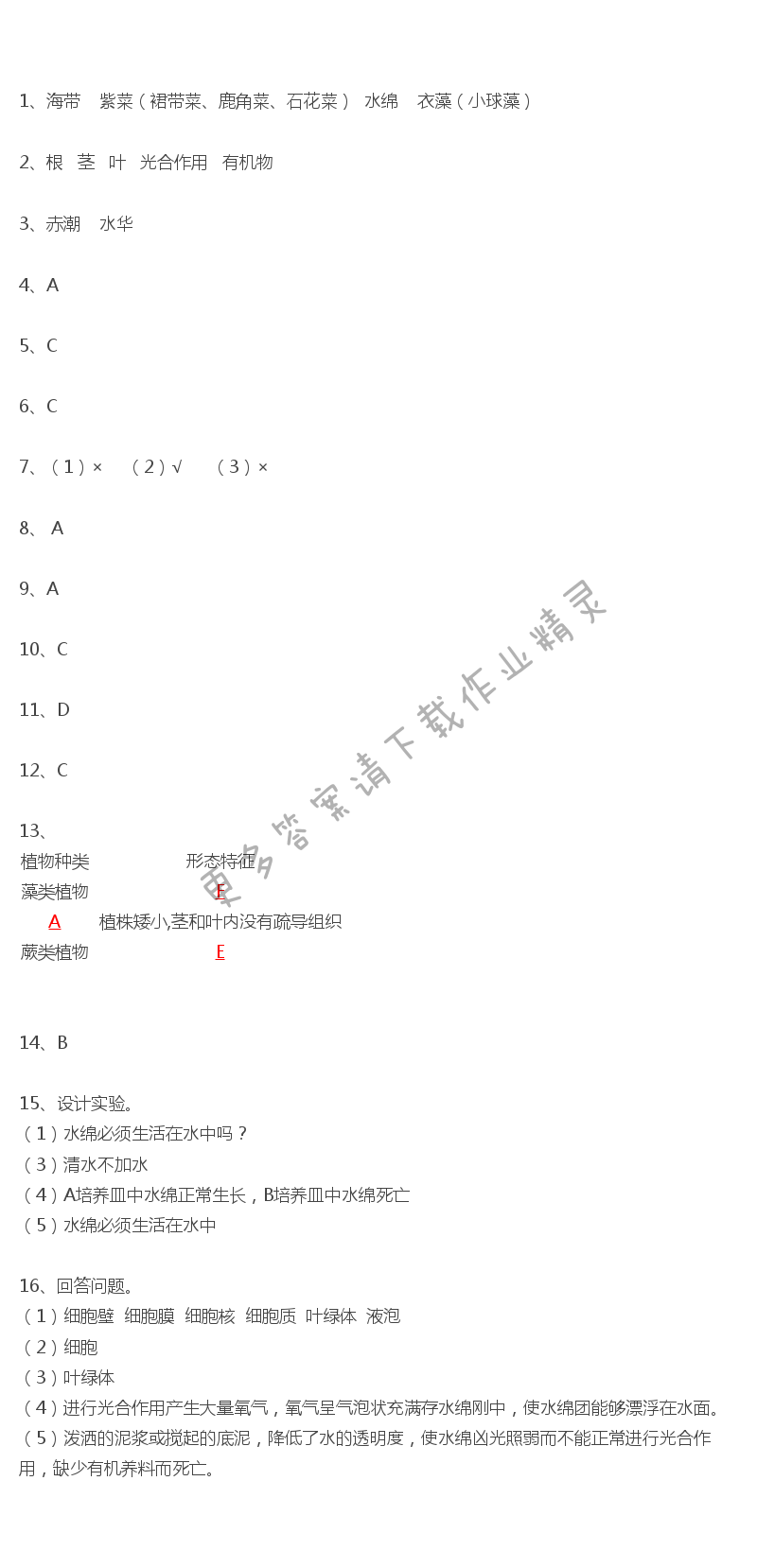 第10章课时3水中的藻类植物课课练答案