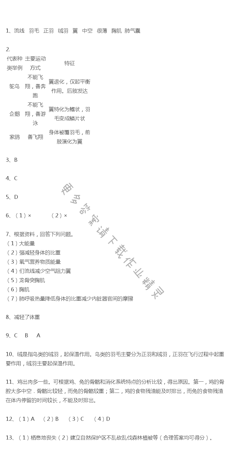 第12章课时7鸟类课课练答案