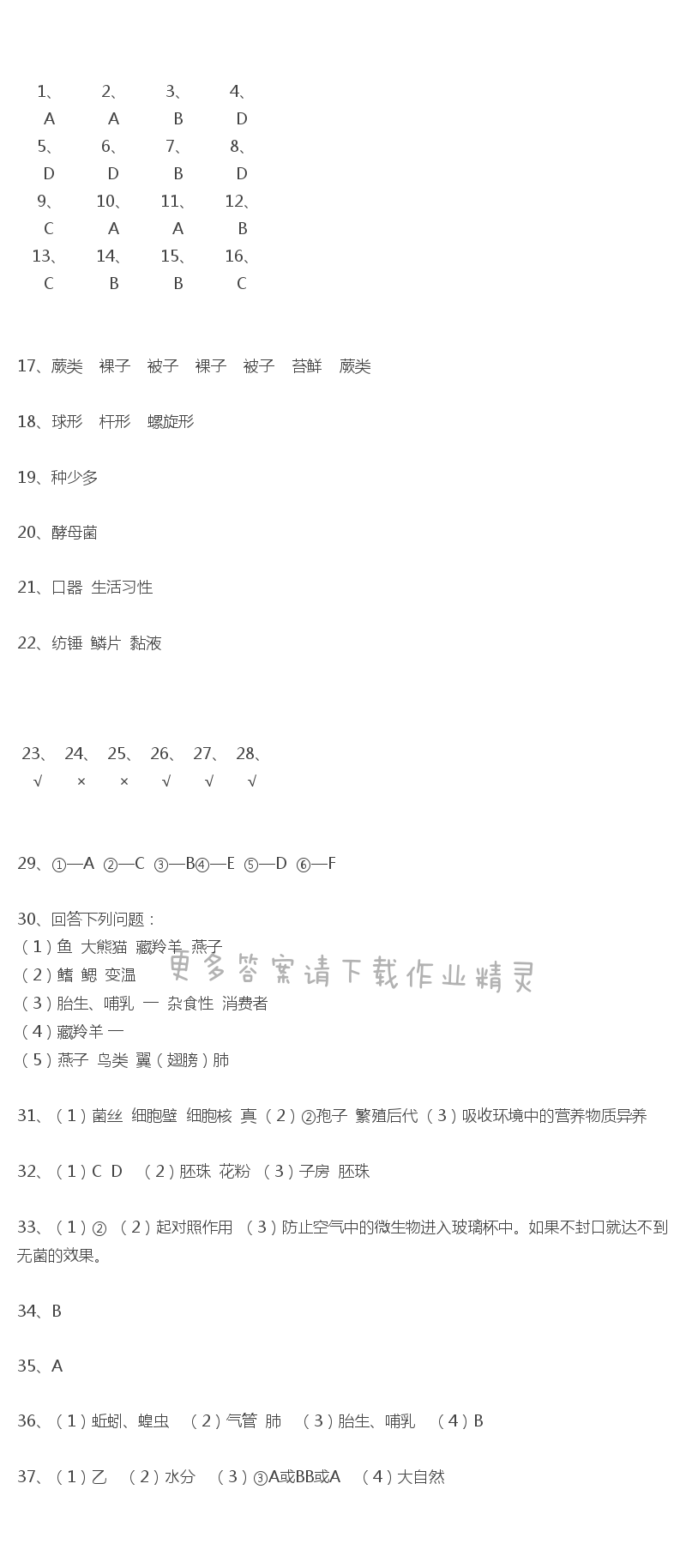 苏科版七年级下册初中生物学第五单元单元练习课课练答案