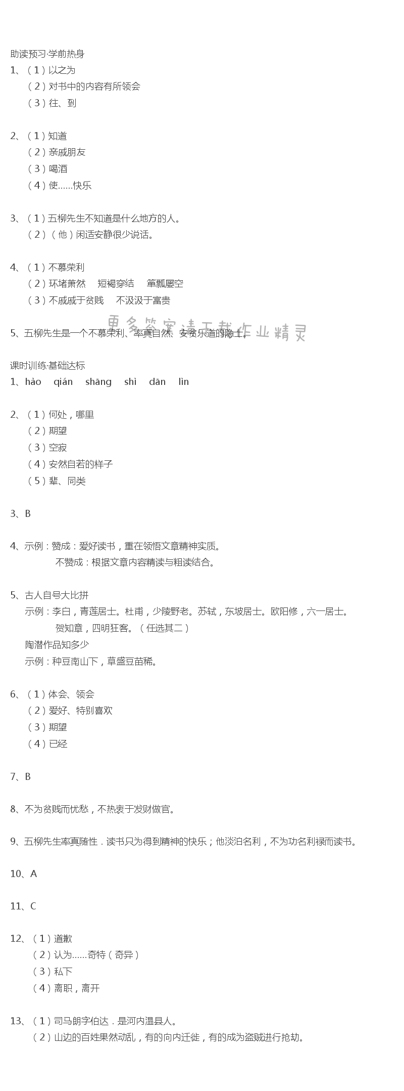 五柳先生传金牌练习册答案