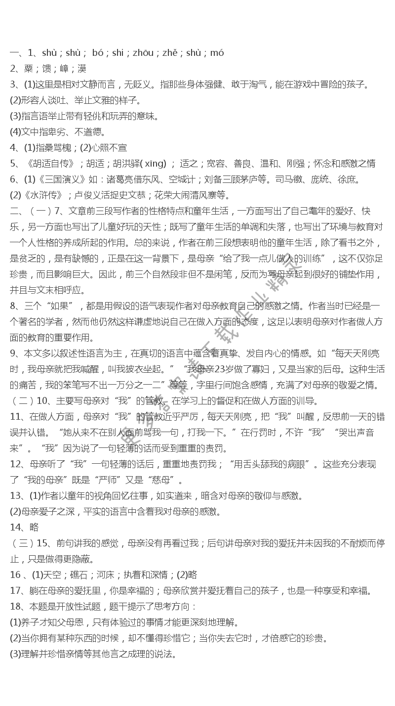 我的母亲配套练习册答案