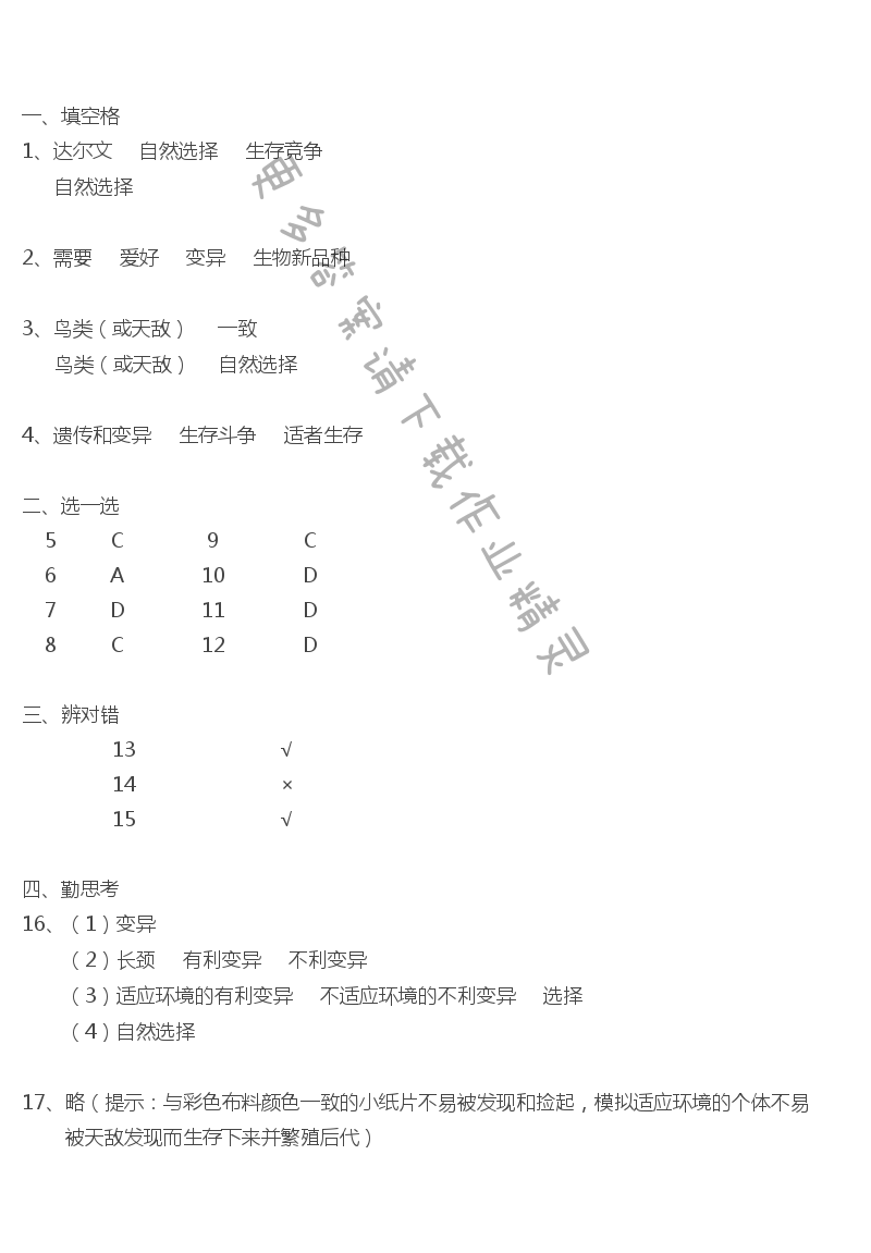 第23章第三节生物进化的原因补充习题答案