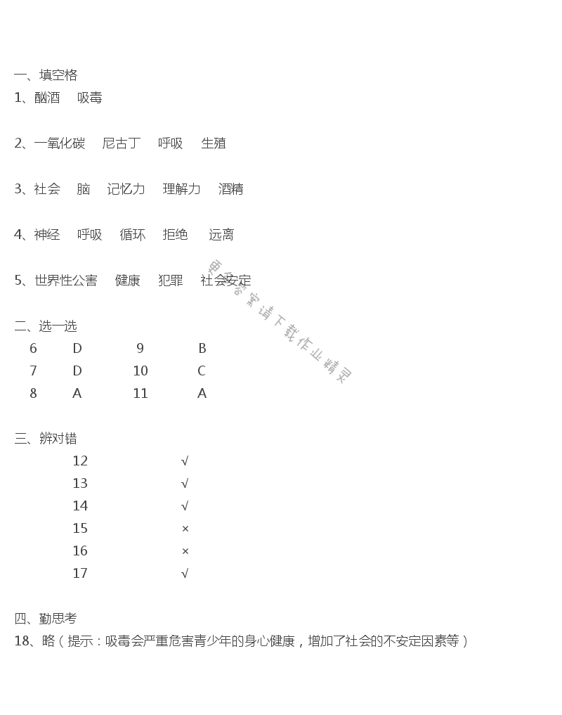 第25章第三节远离烟酒拒绝毒品补充习题答案