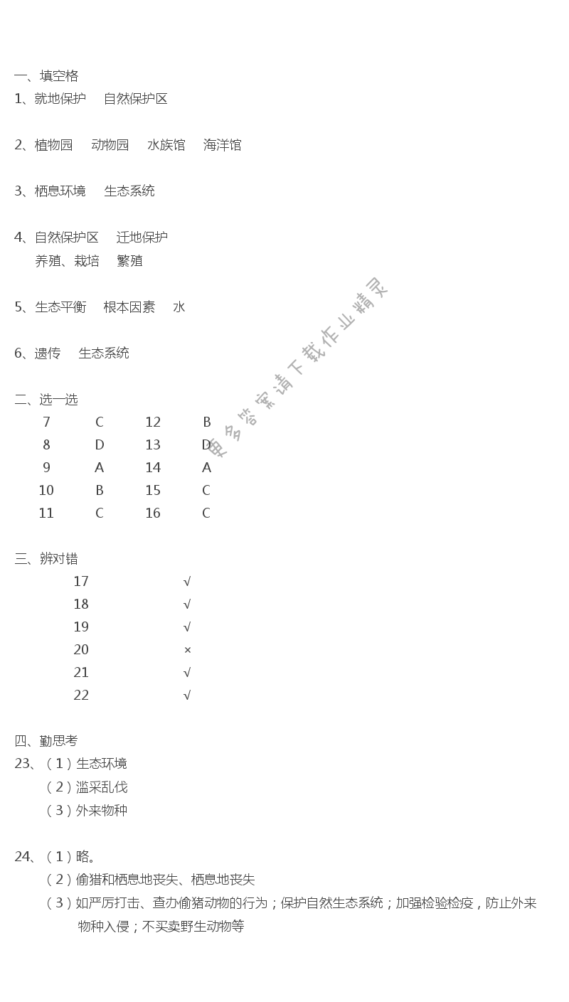 第26章第二节保护生物多样性补充习题答案