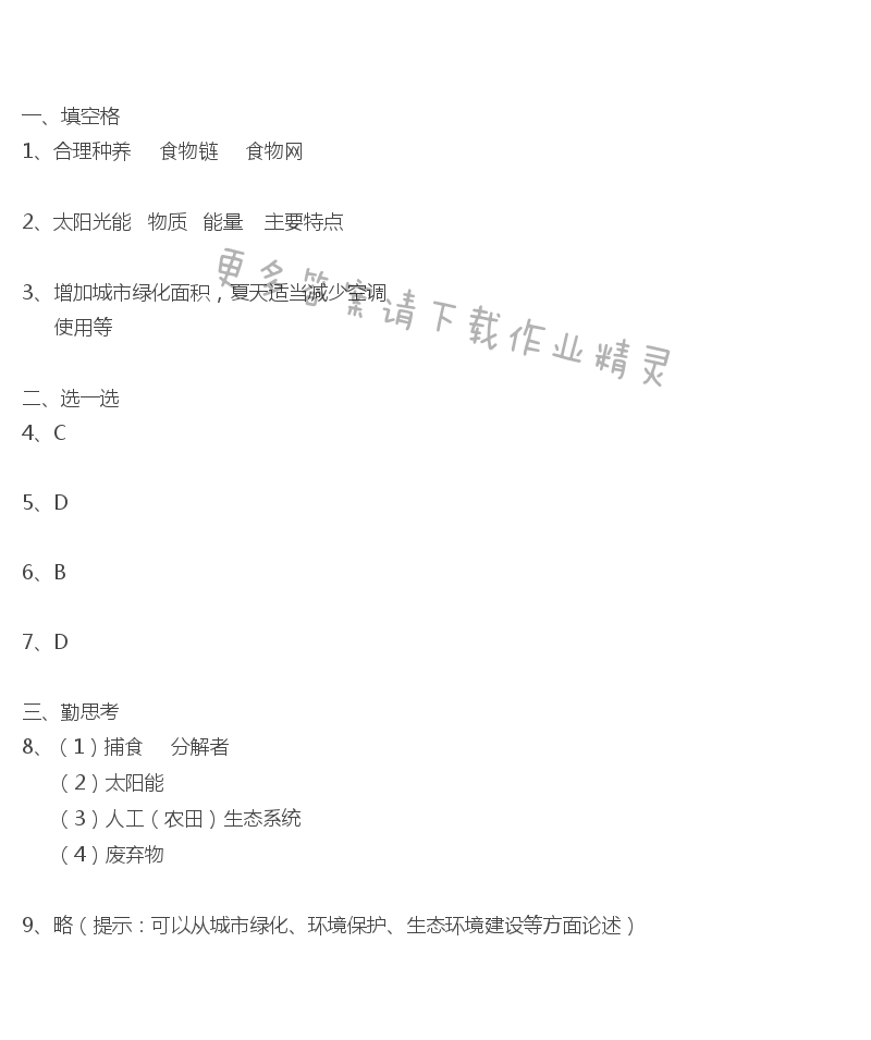 第26章第四节建设生态家园答案补充习题答案