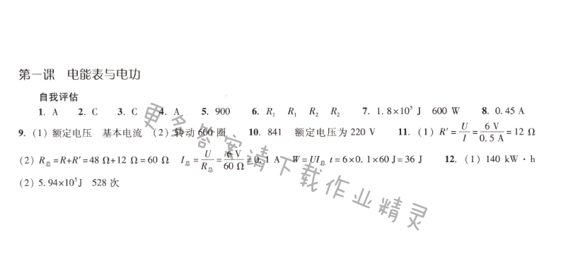 第十五章第一课电能表与电功课课练答案