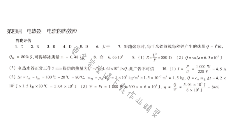 第十五章第四课电热器电流的热效应课课练答案