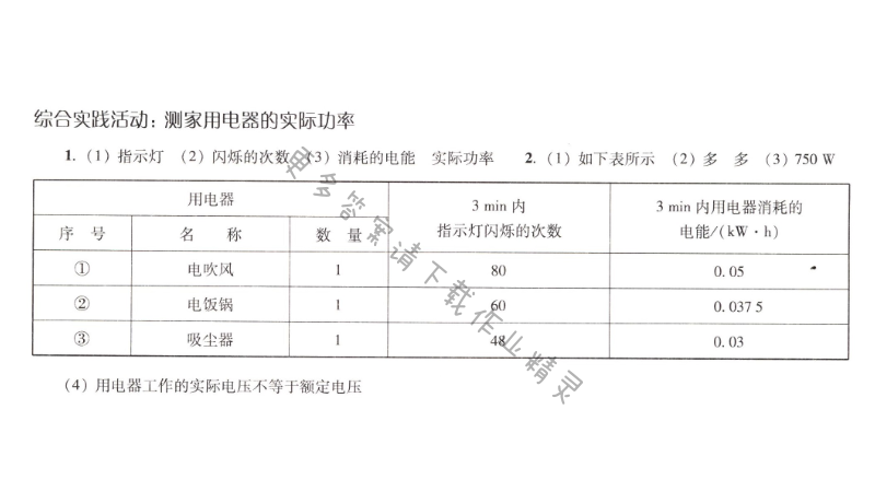 第十五章综合实践活动：测家用电器的实际功率课课练答案