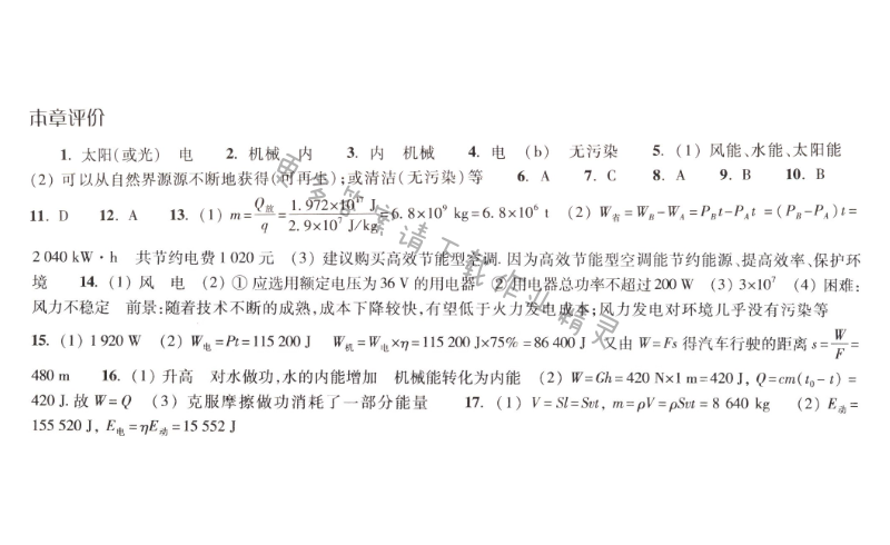 苏科版九年级下册物理第十八章本章评价课课练答案