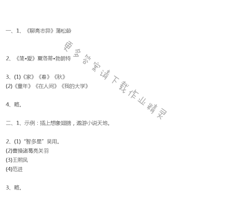 综合性学习走进小说天地新编基础训练答案