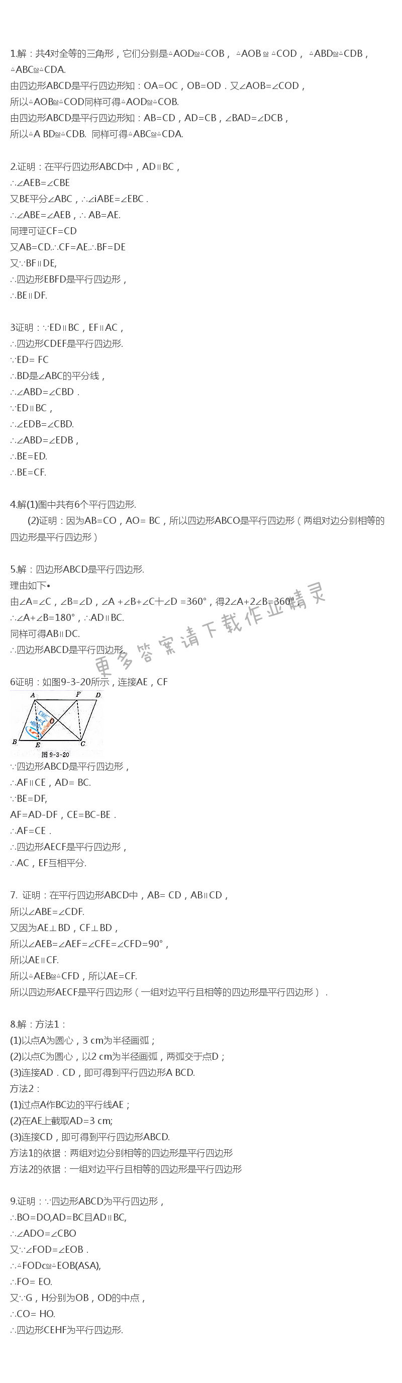 苏科版八年级下册数学教科书答案习题9.3