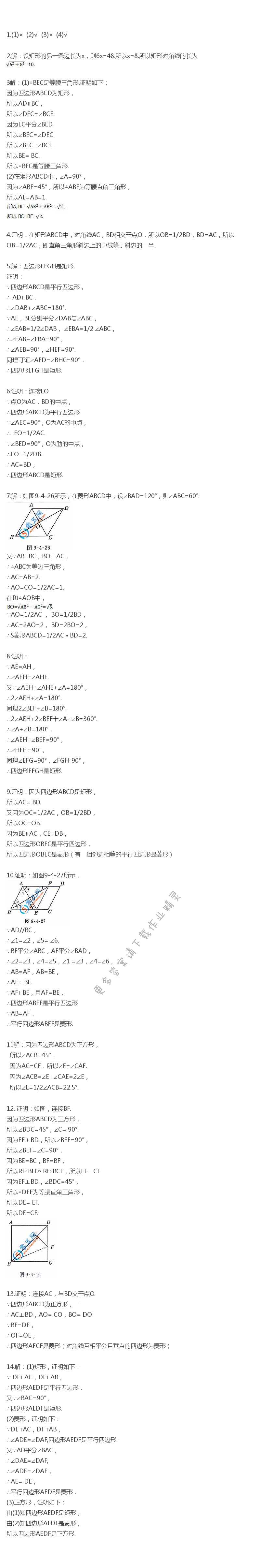 苏科版八年级下册数学教材答案习题9.4