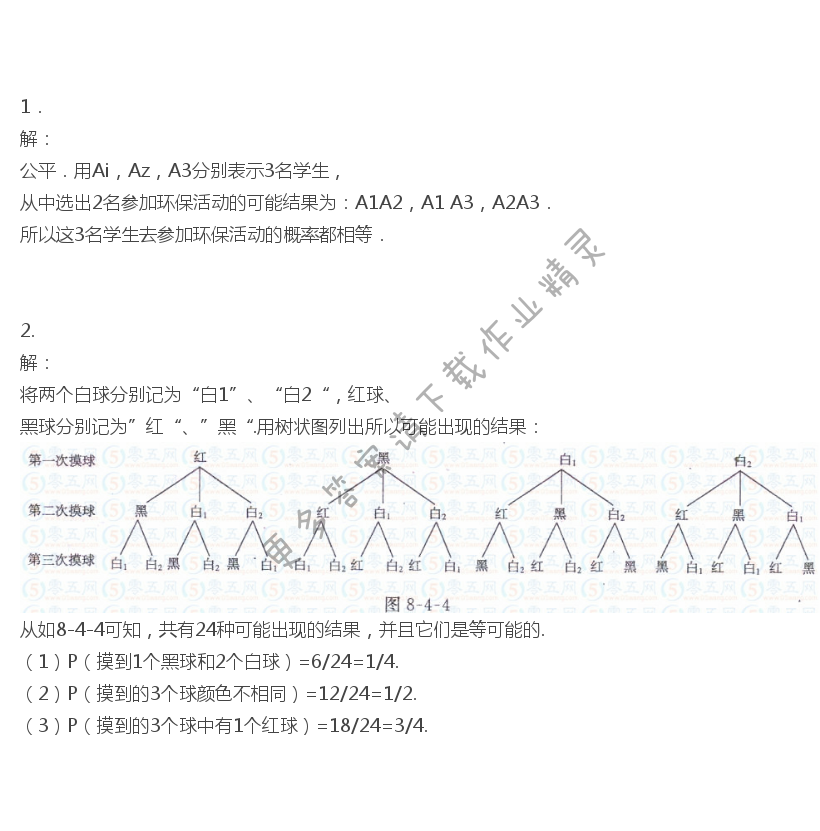 苏科版九年级下册数学书习题8.4答案