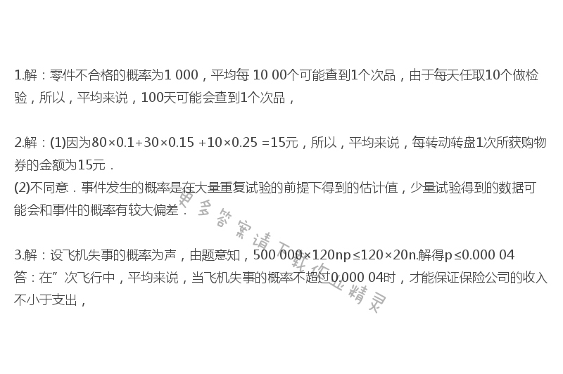 苏科版九年级下册数学书习题8.6答案