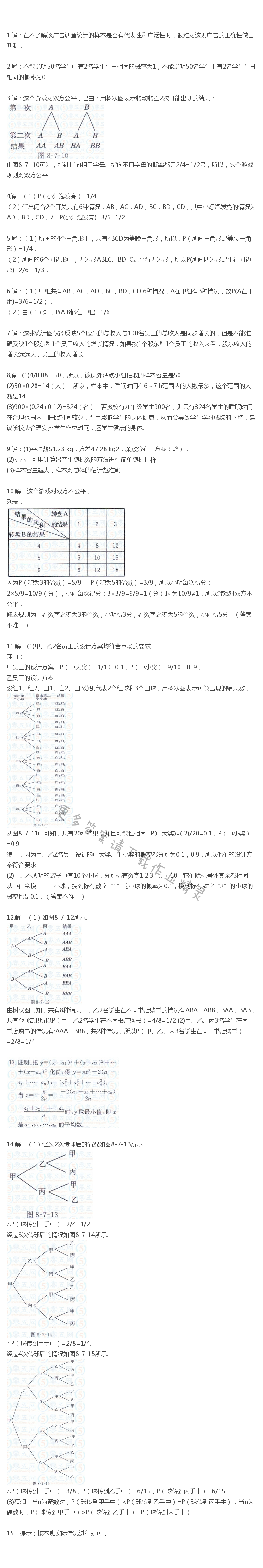 苏科版九年级下册数学书第八章复习题答案