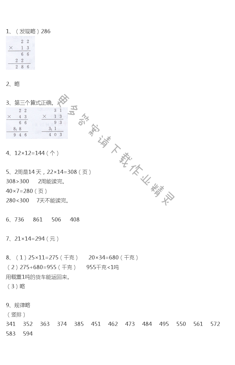 人教版三年级数学课本教材练习十答案