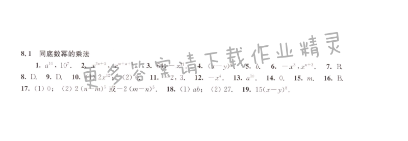 8.1同底数幂的乘法同步练习答案