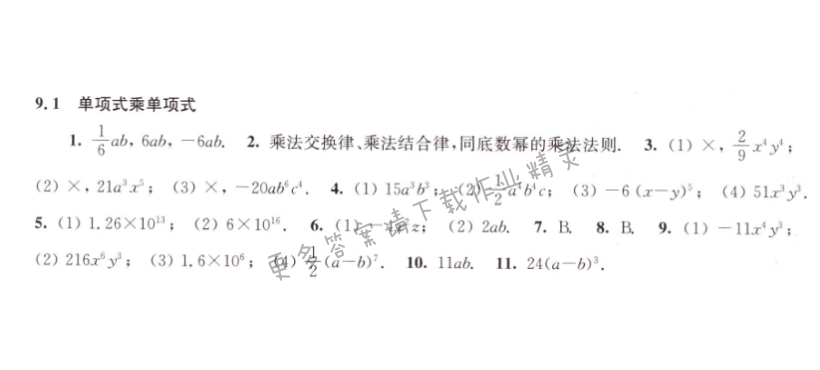 9.1单项式乘单项式同步练习答案