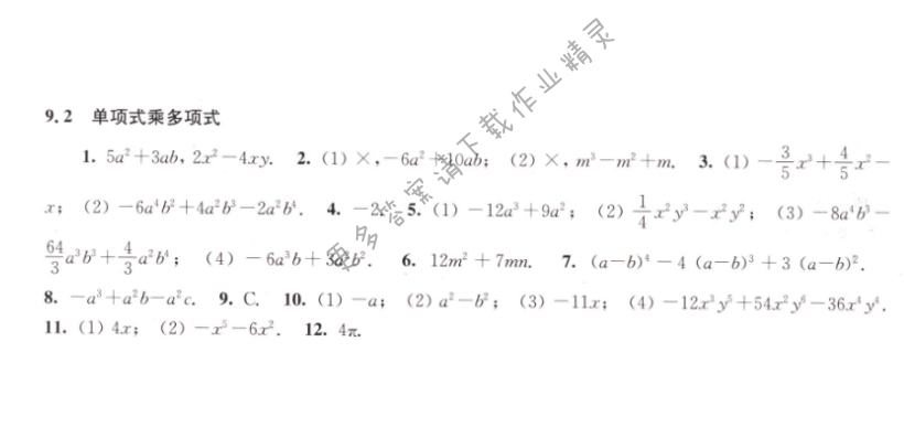 9.2单项式乘多项式同步练习答案