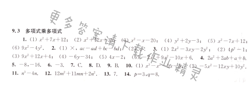 9.3多项式乘多项式同步练习答案