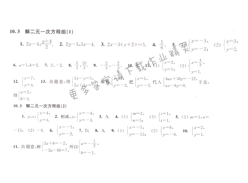 10.3解二元一次方程组同步练习答案
