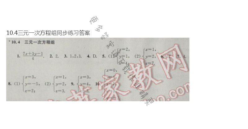 10.4三元一次方程组同步练习答案