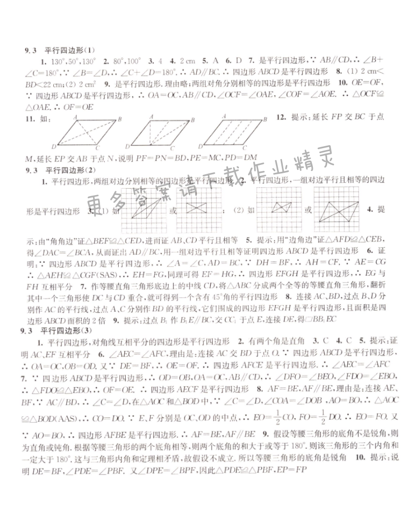 9.3平行四边形同步练习答案