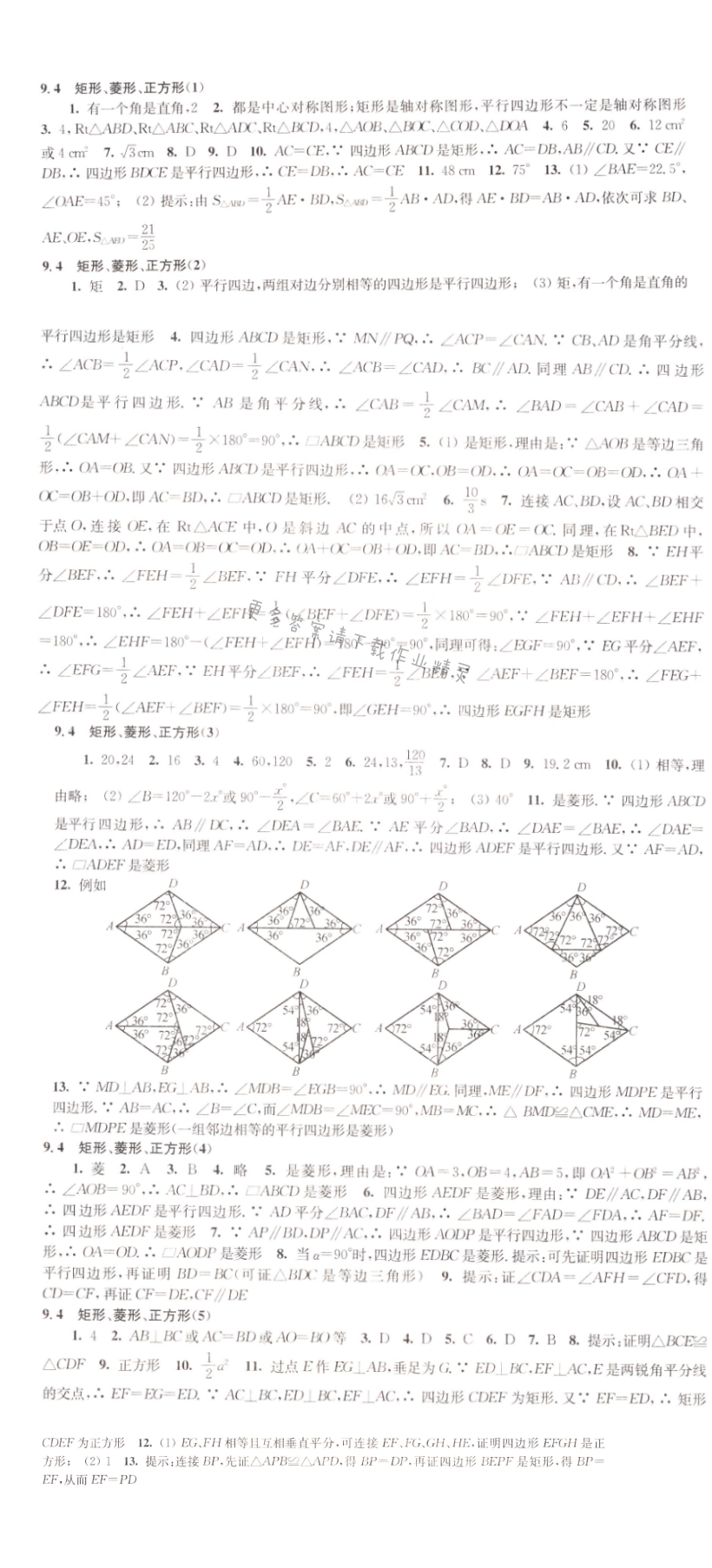 9.4矩形、菱形、正方形同步练习答案