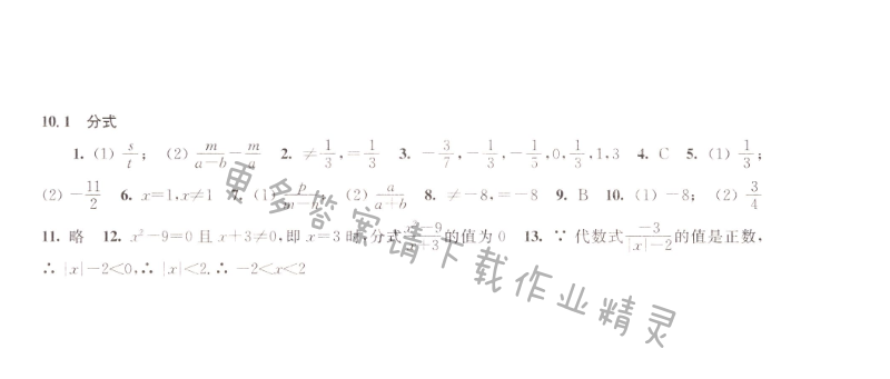 10.1分式同步练习答案