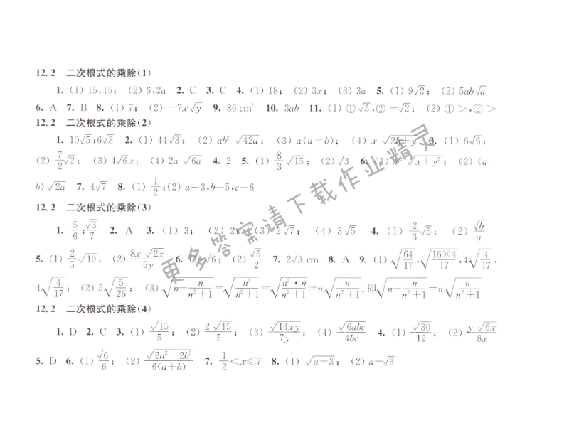 12.2二次根式的乘除同步练习答案