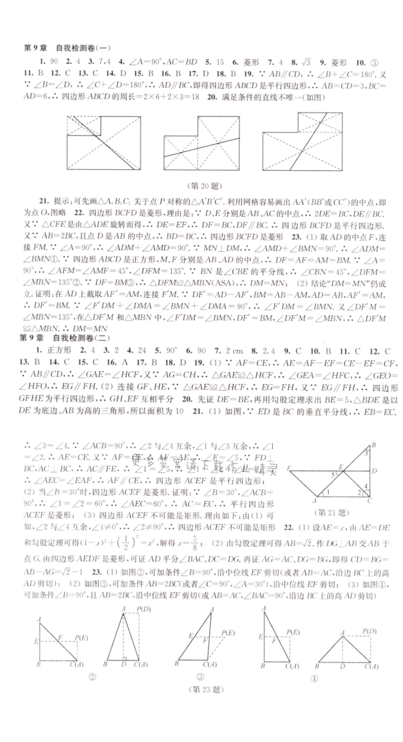 苏科版八下数学第9章自我检测卷同步练习答案