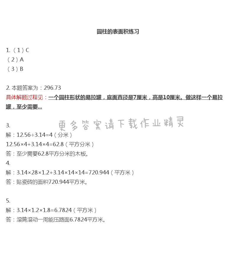 彩色版六年级下册数学练习与测试第6页答案