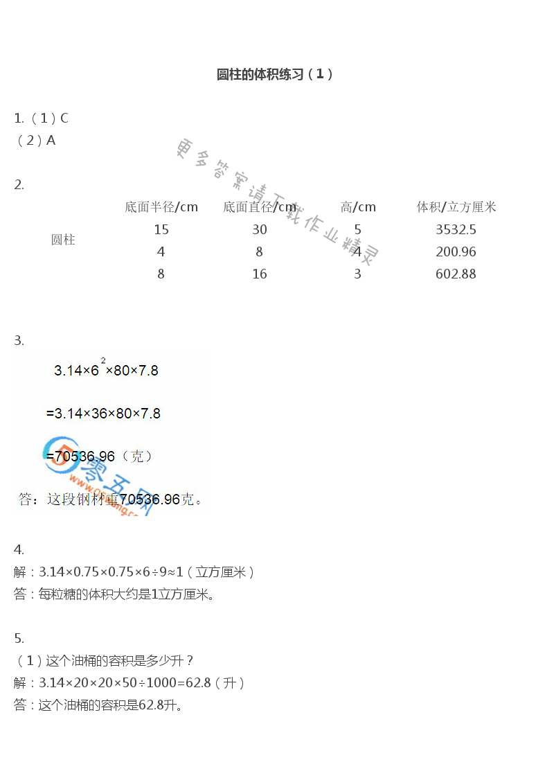 彩色版六年级下册数学练习与测试第8页答案