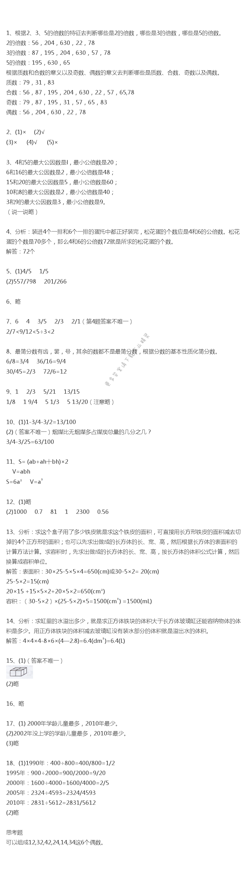 人教版五年级下册数学书练习二十八答案