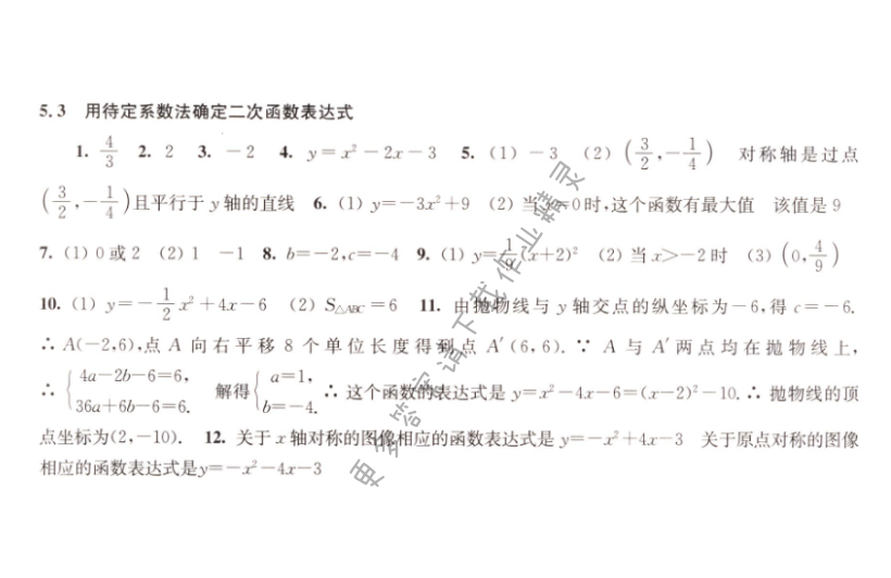 5.3用待定系数确定二次函数表达式同步练习答案