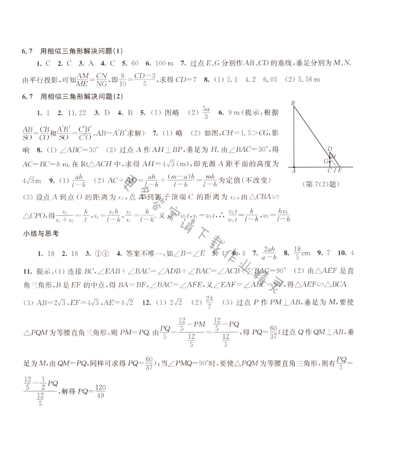 6.7用相似三角形解决问题同步练习答案