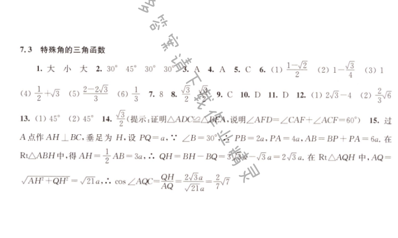 7.3特殊角的三角函数同步练习答案