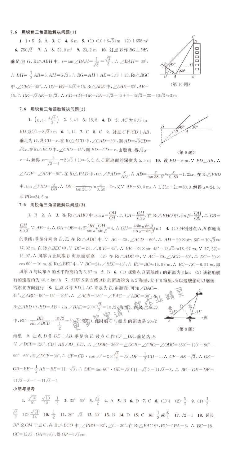 7.6锐角三角函数的简单应用同步练习答案