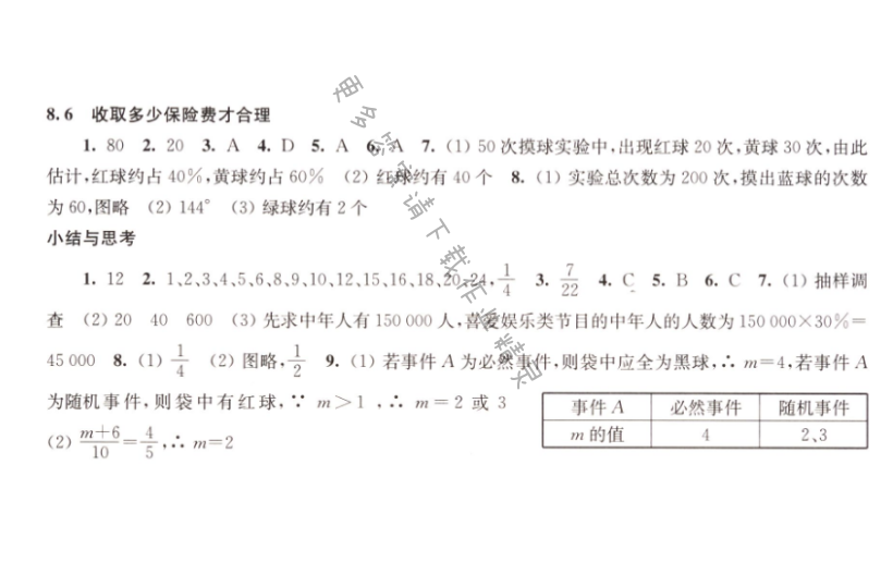 8.6收多少保险费才合理同步练习答案